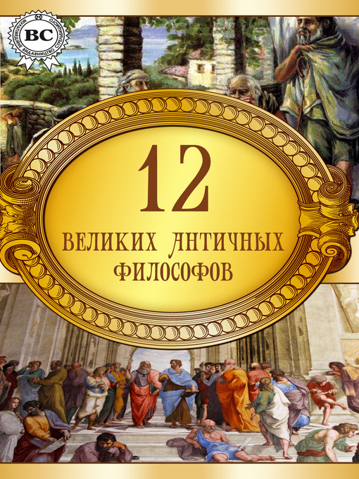 Title details for 12 великих античных философов by Коллектив авторов - Available